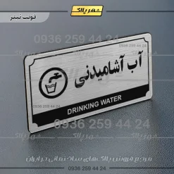 تابلو پلاک راهنما آب آشامیدنی - Image 25
